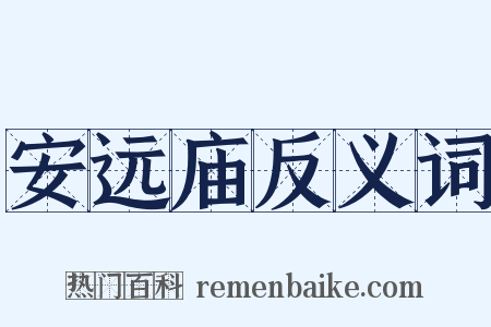 安远庙反义词是什么意思的图片